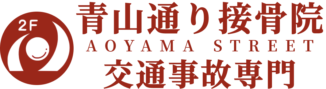 青山通り接骨院 交通事故専門アクセスページ案内ロゴ